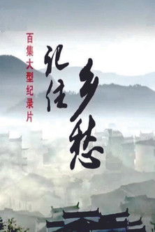 poster for 记住乡愁