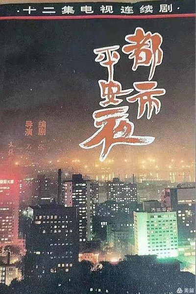 poster for 都市平安夜