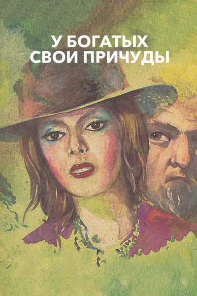 Poster do Filme У богатых свои причуды