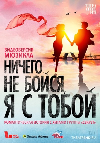 Poster do Filme Ничего не бойся, я с тобой