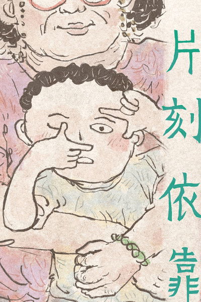 Poster do Filme 片刻依靠