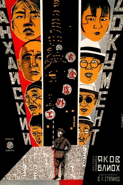 movie poster for The Shanghai Document