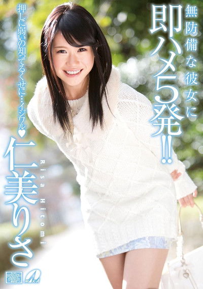 Poster do Filme 無防備な彼女に即ハメ5発!仁美りさ