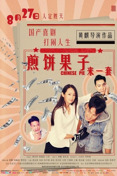 Poster do Filme 煎饼果子来一套