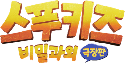 Spookiz: The Movie Logo