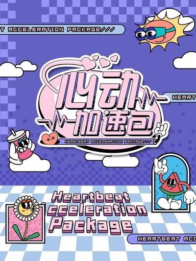 poster for 心动加速包