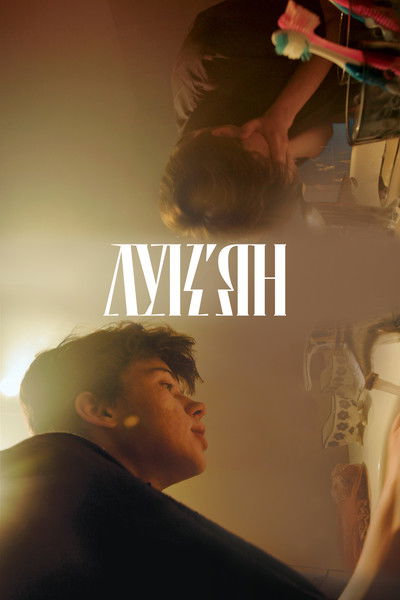 Poster do Filme Лук'ян