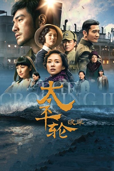 Poster for the movie The Crossing II