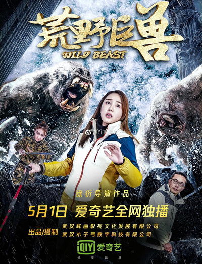 Poster do Filme 荒野巨兽