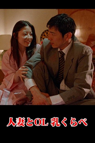 Poster do Filme 人妻とＯＬ　あふれる愛液