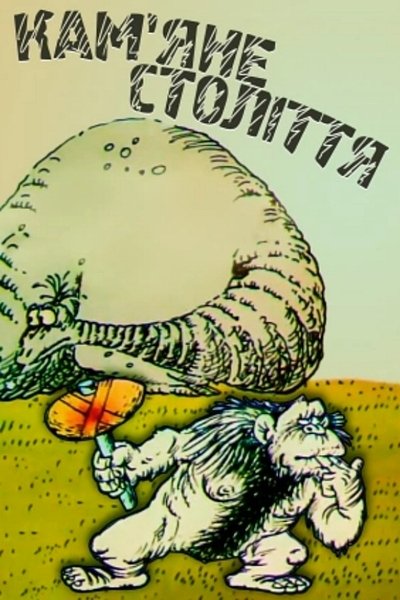 Poster do Filme Stone Age
