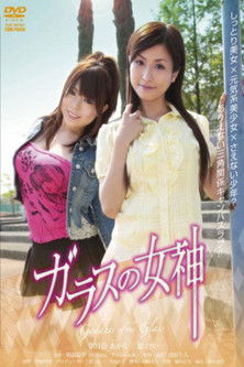 Poster do Filme ガラスの女神