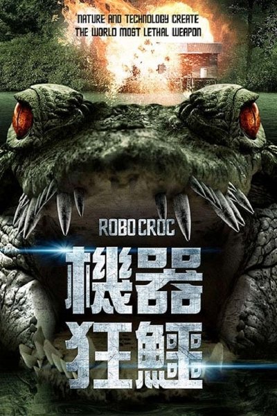 机器鳄鱼