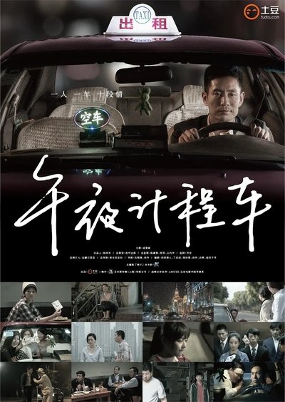 poster for 午夜计程车