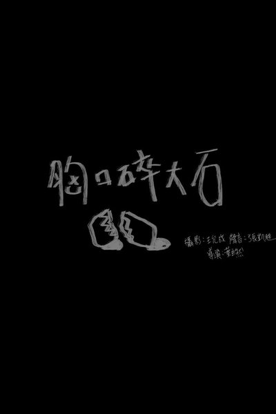 Poster do Filme 胸口碎大石