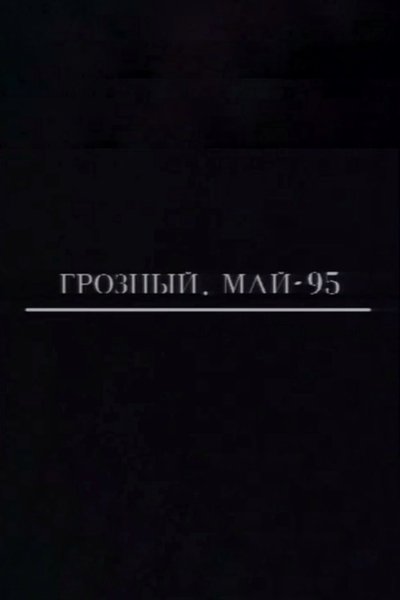 Poster do Filme Грозный. Май-95