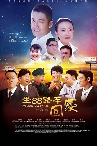 poster for 坐88路车回家