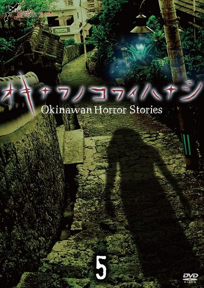 Poster do Filme 琉球ホラー オキナワノコワイハナシ 5