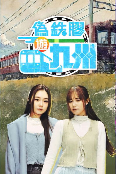 poster for Pseudo Train Maniac