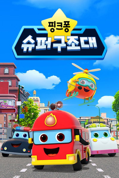 핑크퐁 슈퍼구조대