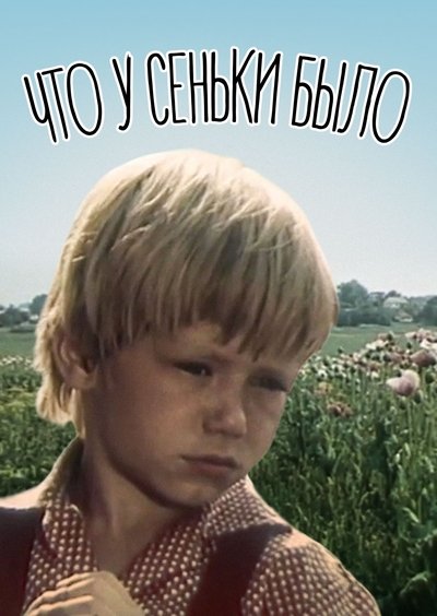 Watch!(1984) Что у Сеньки было Full Movie