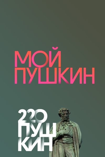 movie poster for My Pushkin