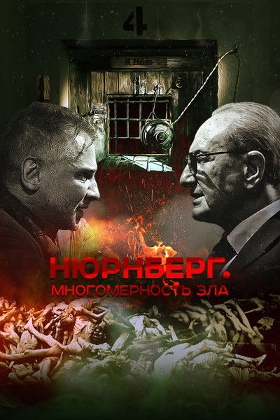 Poster do Filme Нюрнберг. Многомерность зла