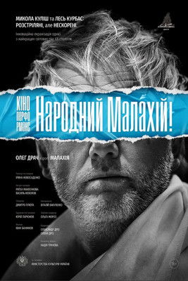 Poster do Filme Кіно-Перформанс. Народний Малахій!