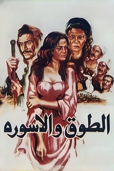 Poster for the movie The Collar and the Bracelet