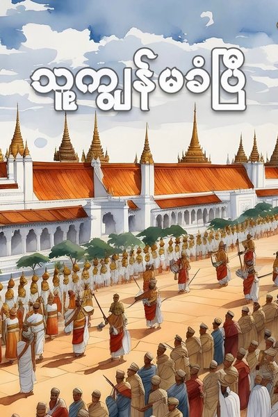 Poster do Filme သူ့ကျွန်မခံပြီ