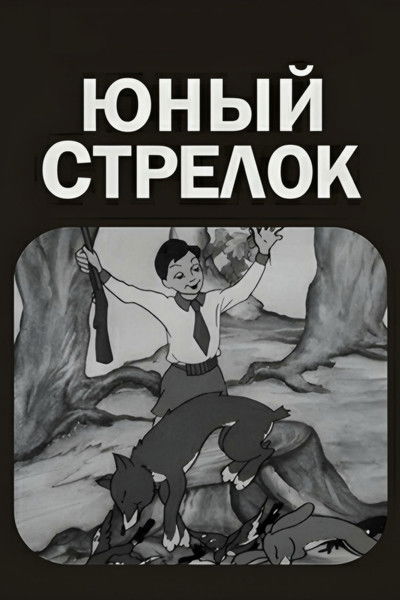 Poster do Filme ახალგაზრდა მსროლელი