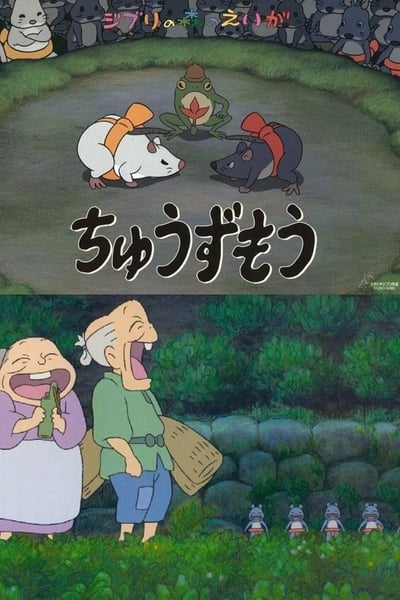 Poster do Filme ちゅうずもう