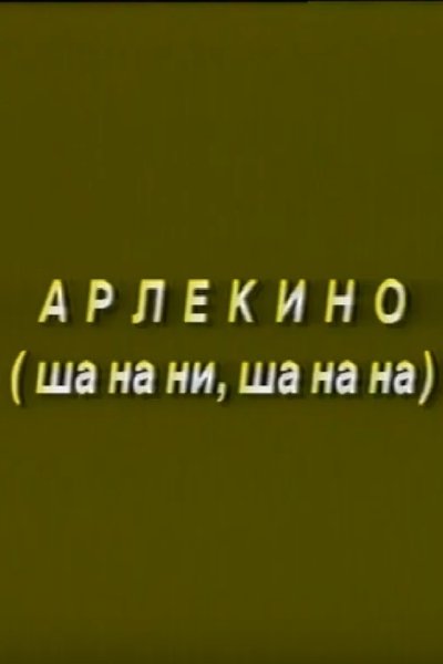 Poster do Filme Arlekino