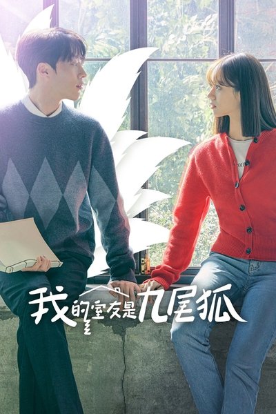 我的室友是九尾狐