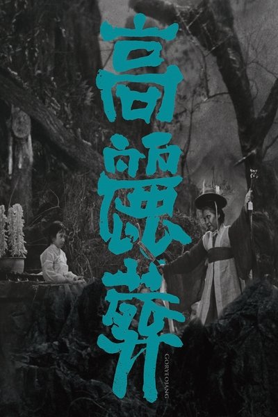 Watch Now!(1963) 고려장 Movie Online