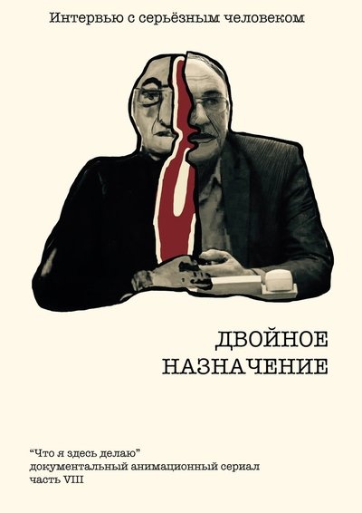 Poster do Filme Двойное назначение