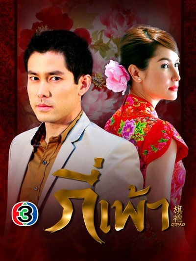 poster for กี่เพ้า