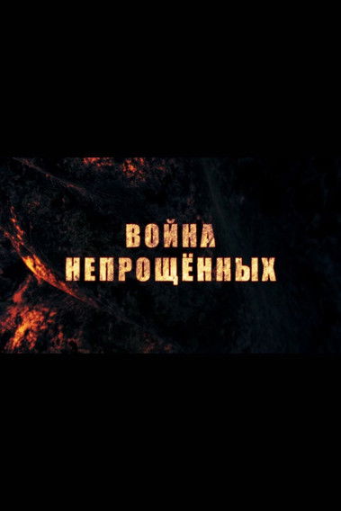 Poster do Filme Война непрощённых
