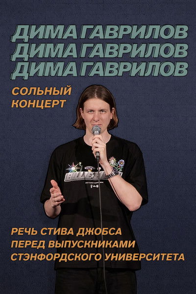 movie poster for Dima Gavrilov: Steve Jobs Stanford Commencement Speech