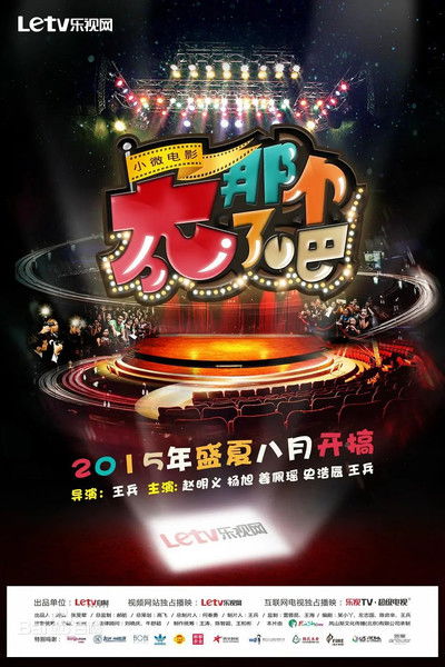 poster for 太那个了吧