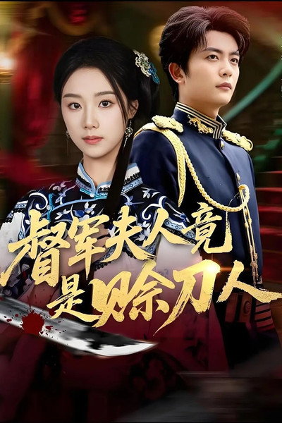 督军夫人竟是赊刀人