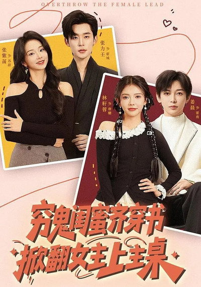 穷鬼闺蜜齐穿书，掀翻女主上主桌