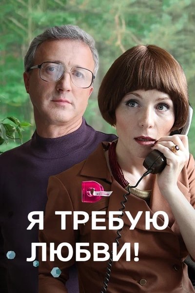 poster for I demand love!