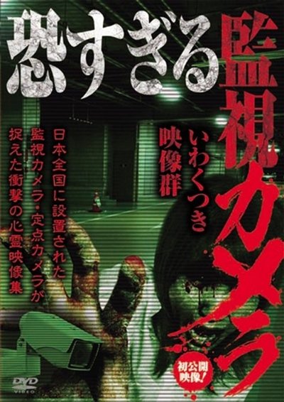 Poster do Filme 恐すぎる監視カメラ～いわくつき映像群～