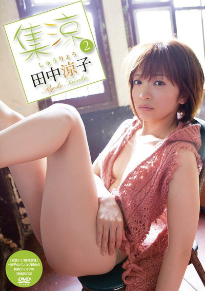 田中涼子/集涼 2