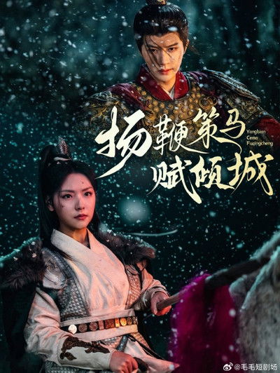 poster for 扬鞭策马赋倾城