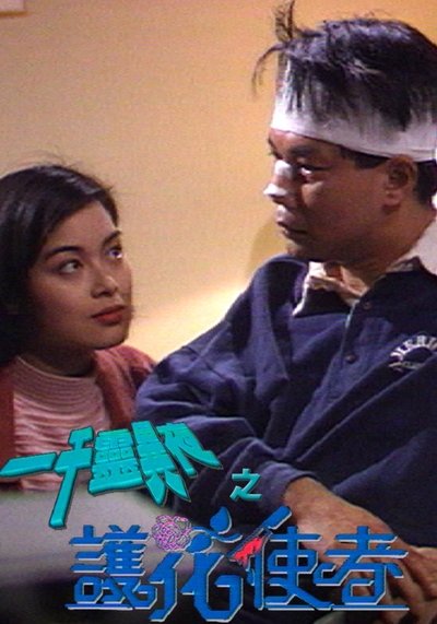 一千靈異夜之護花使者
