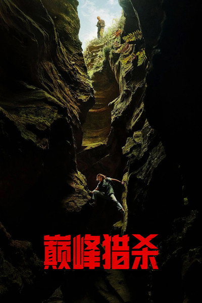 巅峰猎杀