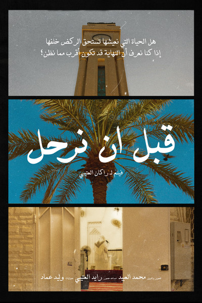 Poster do Filme قبل أن نرحل