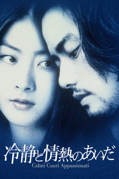 冷静と情熱のあいだ